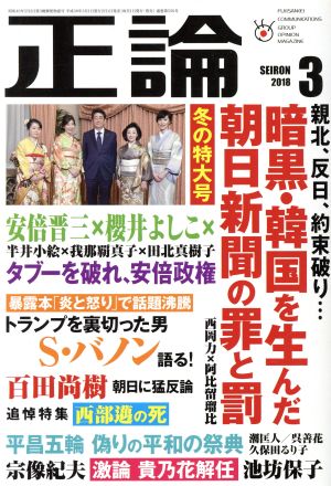 正論(2018年3月号) 月刊誌