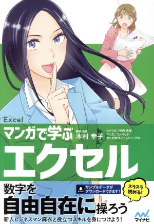 マンガで学ぶ エクセル Excel