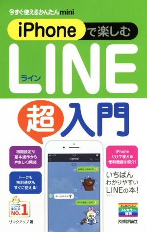 iPhoneで楽しむLINE超入門 今すぐ使えるかんたんmini