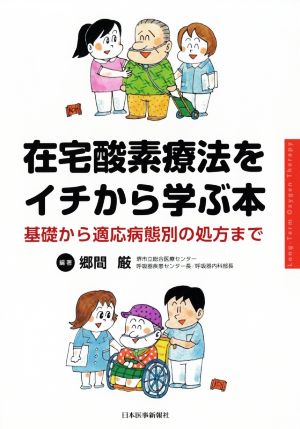 在宅酸素療法をイチから学ぶ本 基礎から適応病態別の処方まで