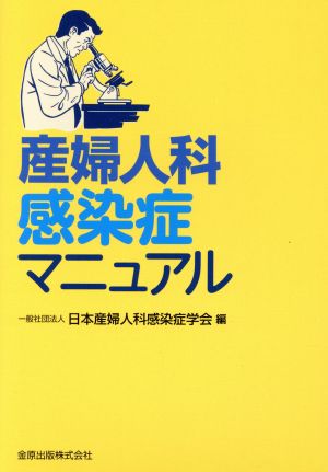 産婦人科感染症マニュアル