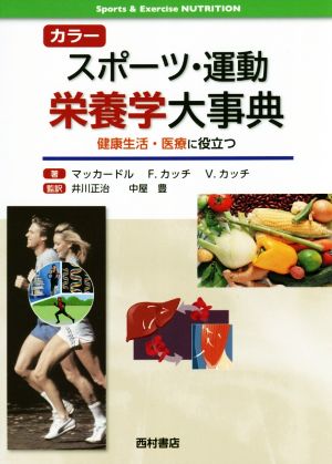 カラー スポーツ・運動栄養学大事典 健康生活・医療に役立つ