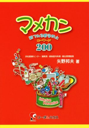 マメカン 絵でみる感染防止キーワード200