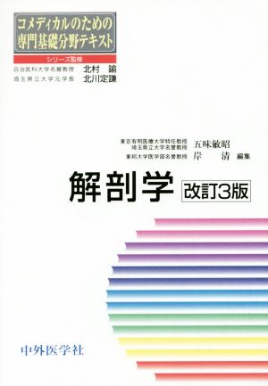 解剖学 改訂第3版 コメディカルのための専門基礎分野テキスト