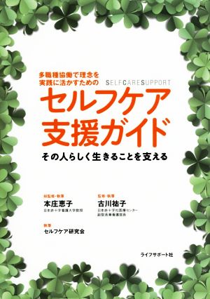 セルフケア支援ガイド 多職種協働で理念を実践に活かすための その人らしく生きることを支える