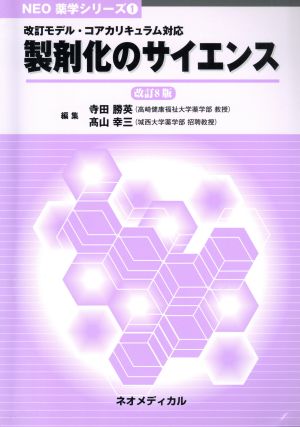 製剤化のサイエンス 改訂8版 NEO薬学シリーズ1