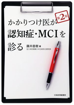 かかりつけ医が認知症・MCIを診る 第2版