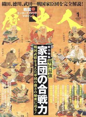 歴史人(2016年1月号) 月刊誌