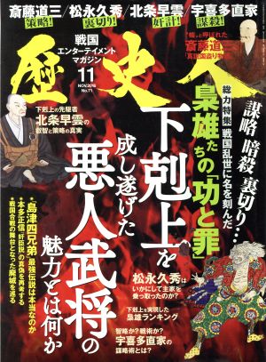 歴史人(2016年11月号)月刊誌