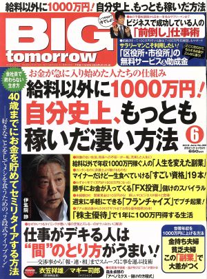 BIG tomorrow(2013年6月号) 月刊誌