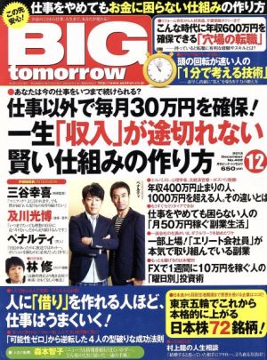 BIG tomorrow(2013年12月号) 月刊誌