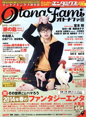 OtonaFami(2014年4月号)月刊誌