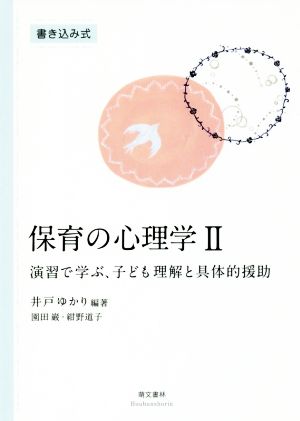 保育の心理学(Ⅱ) 演習で学ぶ、子ども理解と具体的援助