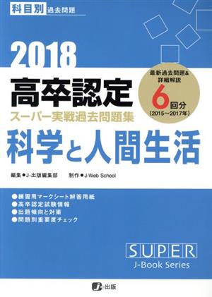 高卒認定スーパー実戦過去問題集 科学と人間生活(2018)
