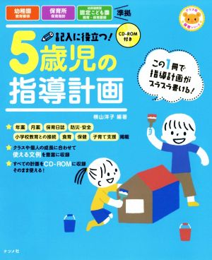 記入に役立つ！5歳児の指導計画 ナツメ社保育シリーズ