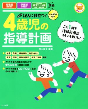 記入に役立つ！4歳児の指導計画 ナツメ社保育シリーズ