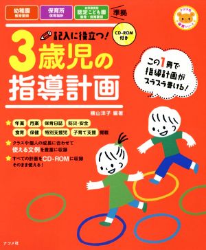 記入に役立つ！3歳児の指導計画 ナツメ社保育シリーズ