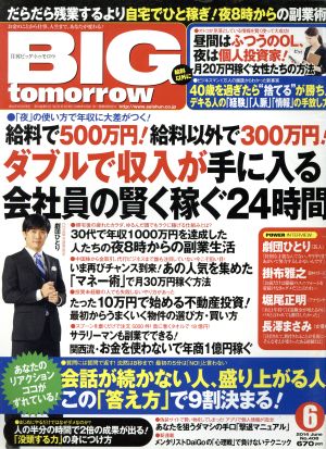 BIG tomorrow(2014年6月号) 月刊誌