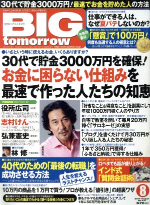 BIG tomorrow(2014年8月号) 月刊誌