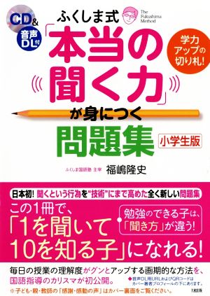 ふくしま式「本当の聞く力」が身につく問題集 小学生版 学力アップの切り札！