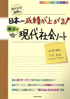 カリスマ講師の日本一成績が上がる魔法の現代社会ノート