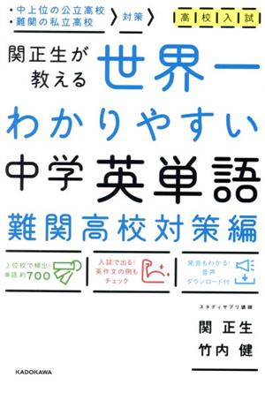 高校入試 関正生が教える 中学英単語 難関高校対策編 世界一わかりやすい