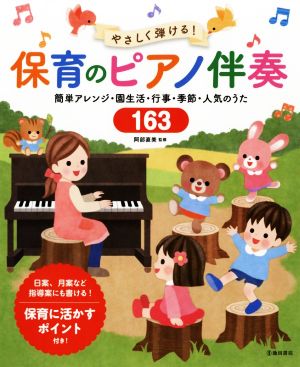 やさしく弾ける！保育のピアノ伴奏 簡単アレンジ・園生活・行事・季節・人気のうた163