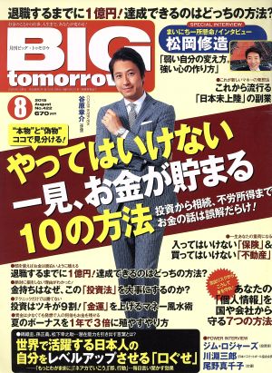 BIG tomorrow(2015年8月号) 月刊誌