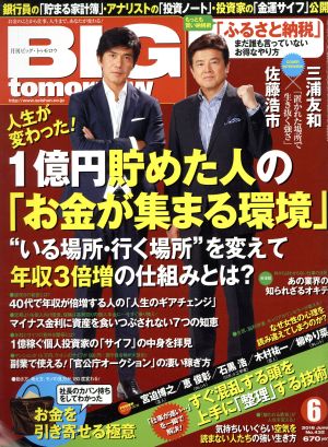 BIG tomorrow(2016年6月号) 月刊誌