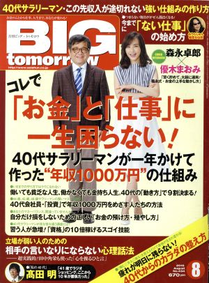 BIG tomorrow(2016年8月号) 月刊誌