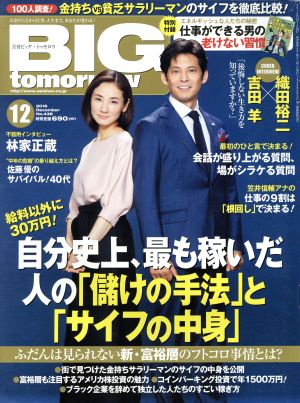 BIG tomorrow(2016年12月号) 月刊誌