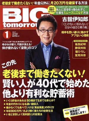 BIG tomorrow(2017年1月号) 月刊誌