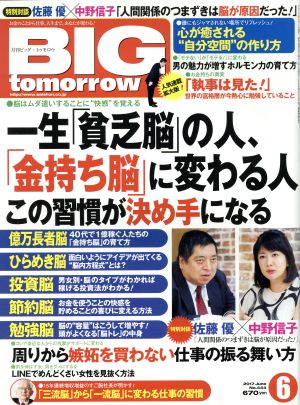 BIG tomorrow(2017年6月号) 月刊誌