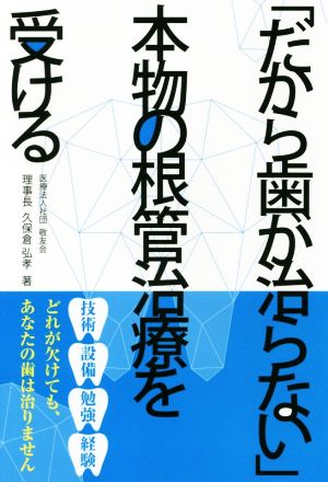 「だから歯が治らない」本物の根管治療を受ける