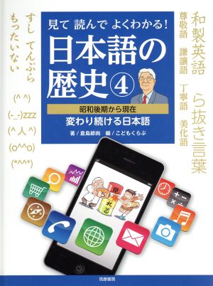 見て読んでよくわかる！日本語の歴史(4) 昭和後期から現在 変わり続ける日本語