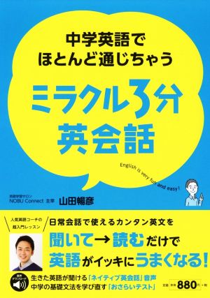 ミラクル3分英会話中学英語でほとんど通じちゃう