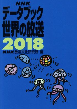 NHKデータブック 世界の放送(2018)