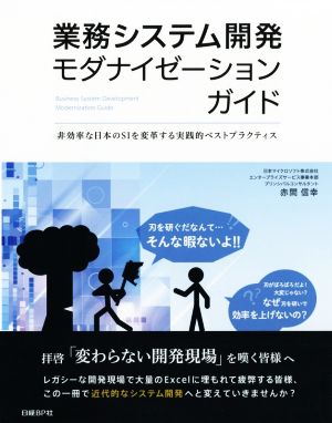 業務システム開発モダナイゼーションガイド 非効率な日本のSIを変革する実践的ベストプラクティス