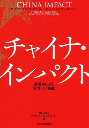 チャイナ・インパクト 近隣からみた「台頭」と「脅威」