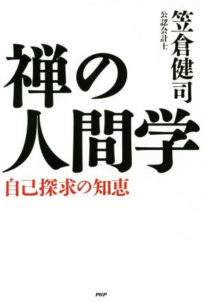 禅の人間学 自己探求の知恵