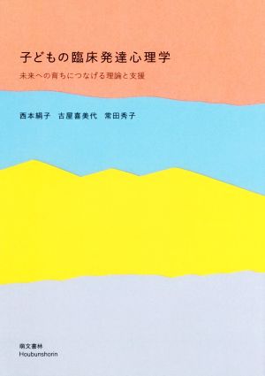 子どもの臨床発達心理学 未来への育ちにつなげる理論と支援