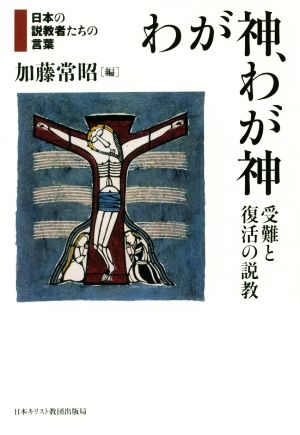 わが神、わが神 受難と復活の説教 日本の説教者たちの言葉