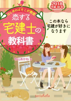 恋する宅建士の教科書(2018)