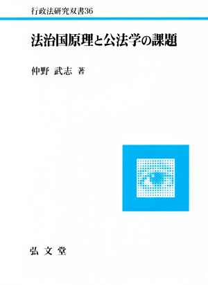 法治国原理と公法学の課題 行政法研究双書36