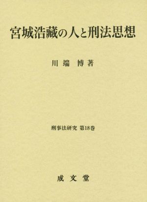 宮城浩藏の人と刑法思想 刑事法研究第18巻