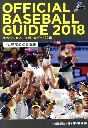 オフィシャル・ベースボール・ガイド(2018) プロ野球公式記録集