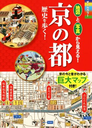 京の都 歴史を歩く！ オールカラー 地図と写真から見える！