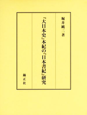『大日本史』本紀の『日本書紀』研究