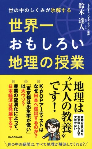 世界一おもしろい地理の授業 世の中のしくみが氷解する