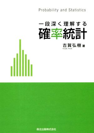 一段深く理解する確率統計